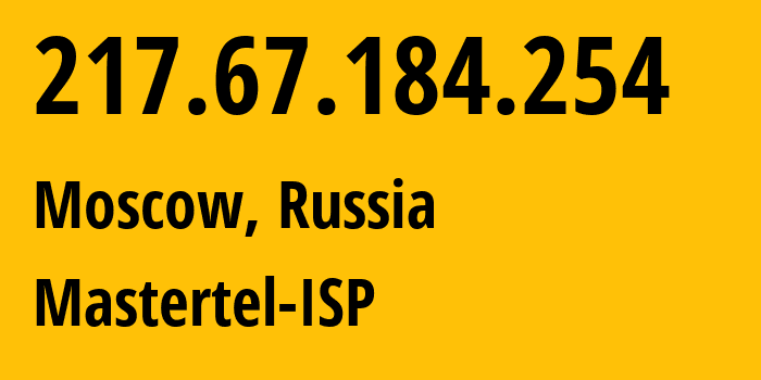 IP-адрес 217.67.184.254 (Москва, Москва, Россия) определить местоположение, координаты на карте, ISP провайдер AS29226 Mastertel-ISP // кто провайдер айпи-адреса 217.67.184.254