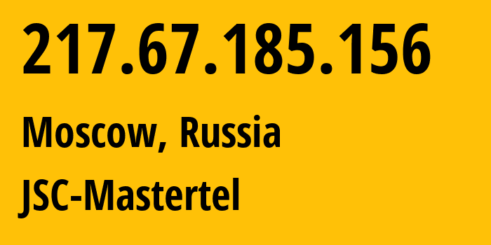 IP-адрес 217.67.185.156 (Москва, Москва, Россия) определить местоположение, координаты на карте, ISP провайдер AS29226 JSC-Mastertel // кто провайдер айпи-адреса 217.67.185.156