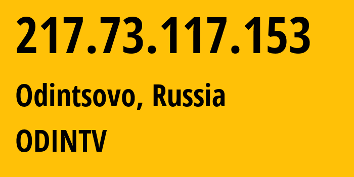 IP-адрес 217.73.117.153 (Одинцово, Московская область, Россия) определить местоположение, координаты на карте, ISP провайдер AS61121 ODINTV // кто провайдер айпи-адреса 217.73.117.153