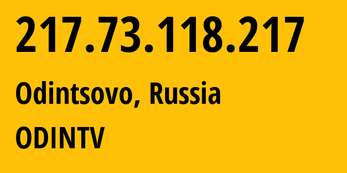 IP-адрес 217.73.118.217 (Одинцово, Московская область, Россия) определить местоположение, координаты на карте, ISP провайдер AS61121 ODINTV // кто провайдер айпи-адреса 217.73.118.217