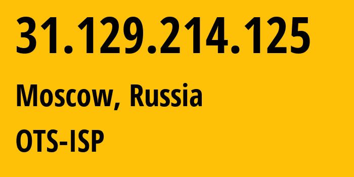 IP-адрес 31.129.214.125 (Москва, Москва, Россия) определить местоположение, координаты на карте, ISP провайдер AS47286 OTS-ISP // кто провайдер айпи-адреса 31.129.214.125