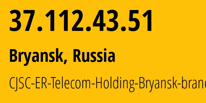 IP-адрес 37.112.43.51 (Брянск, Брянская Область, Россия) определить местоположение, координаты на карте, ISP провайдер AS57044 CJSC-ER-Telecom-Holding-Bryansk-branch // кто провайдер айпи-адреса 37.112.43.51