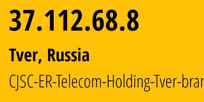 IP-адрес 37.112.68.8 (Тверь, Тверская Область, Россия) определить местоположение, координаты на карте, ISP провайдер AS49048 CJSC-ER-Telecom-Holding-Tver-branch // кто провайдер айпи-адреса 37.112.68.8