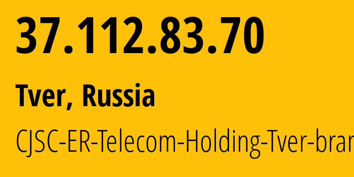 IP-адрес 37.112.83.70 (Тверь, Тверская Область, Россия) определить местоположение, координаты на карте, ISP провайдер AS49048 CJSC-ER-Telecom-Holding-Tver-branch // кто провайдер айпи-адреса 37.112.83.70