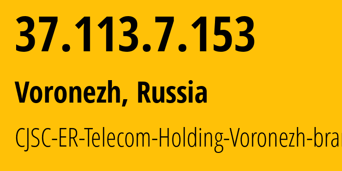 IP-адрес 37.113.7.153 (Воронеж, Воронежская Область, Россия) определить местоположение, координаты на карте, ISP провайдер AS50542 CJSC-ER-Telecom-Holding-Voronezh-branch // кто провайдер айпи-адреса 37.113.7.153