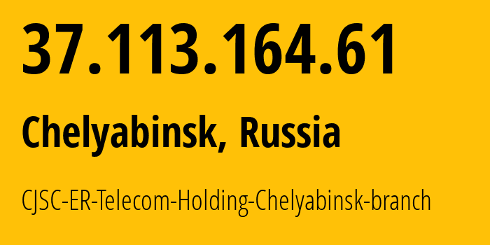 IP-адрес 37.113.164.61 (Челябинск, Челябинская, Россия) определить местоположение, координаты на карте, ISP провайдер AS41661 CJSC-ER-Telecom-Holding-Chelyabinsk-branch // кто провайдер айпи-адреса 37.113.164.61