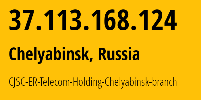 IP-адрес 37.113.168.124 (Челябинск, Челябинская, Россия) определить местоположение, координаты на карте, ISP провайдер AS41661 CJSC-ER-Telecom-Holding-Chelyabinsk-branch // кто провайдер айпи-адреса 37.113.168.124