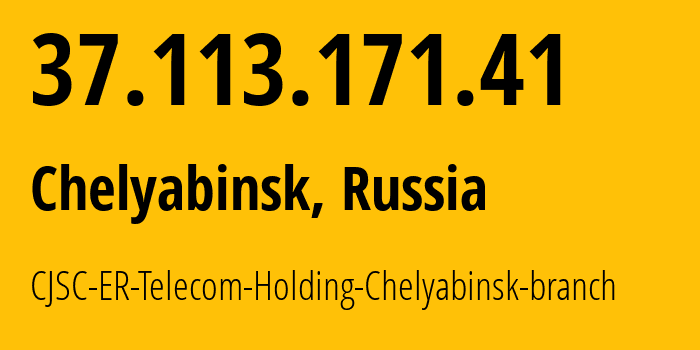 IP-адрес 37.113.171.41 (Челябинск, Челябинская, Россия) определить местоположение, координаты на карте, ISP провайдер AS41661 CJSC-ER-Telecom-Holding-Chelyabinsk-branch // кто провайдер айпи-адреса 37.113.171.41