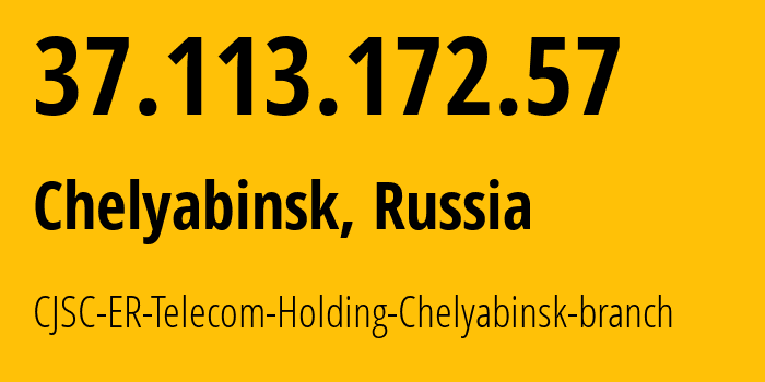 IP-адрес 37.113.172.57 (Челябинск, Челябинская, Россия) определить местоположение, координаты на карте, ISP провайдер AS41661 CJSC-ER-Telecom-Holding-Chelyabinsk-branch // кто провайдер айпи-адреса 37.113.172.57