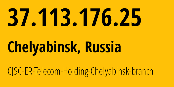 IP-адрес 37.113.176.25 (Челябинск, Челябинская, Россия) определить местоположение, координаты на карте, ISP провайдер AS41661 CJSC-ER-Telecom-Holding-Chelyabinsk-branch // кто провайдер айпи-адреса 37.113.176.25