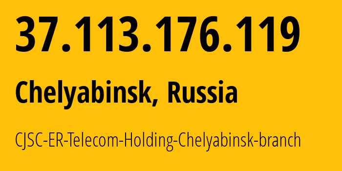 IP-адрес 37.113.176.119 (Челябинск, Челябинская, Россия) определить местоположение, координаты на карте, ISP провайдер AS41661 CJSC-ER-Telecom-Holding-Chelyabinsk-branch // кто провайдер айпи-адреса 37.113.176.119