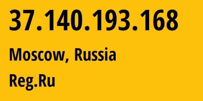 IP-адрес 37.140.193.168 (Москва, Москва, Россия) определить местоположение, координаты на карте, ISP провайдер AS197695 Reg.Ru // кто провайдер айпи-адреса 37.140.193.168