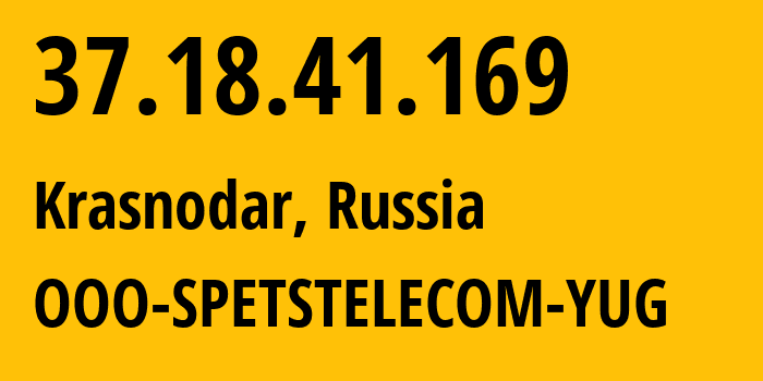 IP-адрес 37.18.41.169 (Краснодар, Краснодарский край, Россия) определить местоположение, координаты на карте, ISP провайдер AS206385 OOO-SPETSTELECOM-YUG // кто провайдер айпи-адреса 37.18.41.169