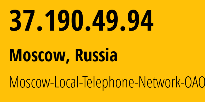 IP-адрес 37.190.49.94 (Москва, Москва, Россия) определить местоположение, координаты на карте, ISP провайдер AS25513 Moscow-Local-Telephone-Network-OAO-MGTS // кто провайдер айпи-адреса 37.190.49.94