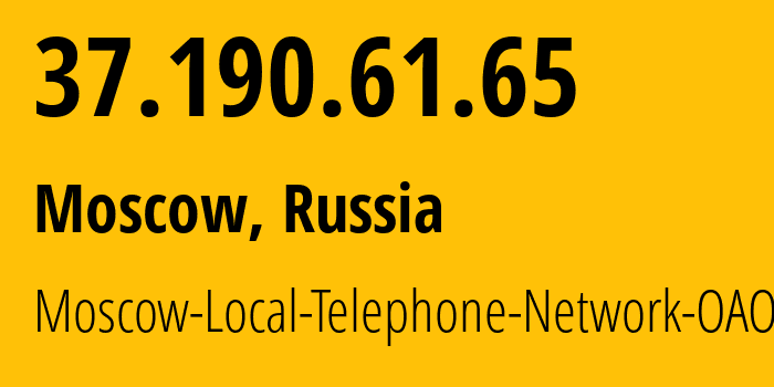 IP-адрес 37.190.61.65 (Москва, Москва, Россия) определить местоположение, координаты на карте, ISP провайдер AS25513 Moscow-Local-Telephone-Network-OAO-MGTS // кто провайдер айпи-адреса 37.190.61.65