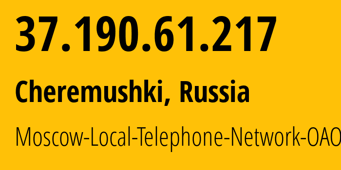 IP-адрес 37.190.61.217 (Черёмушки, Москва, Россия) определить местоположение, координаты на карте, ISP провайдер AS25513 Moscow-Local-Telephone-Network-OAO-MGTS // кто провайдер айпи-адреса 37.190.61.217