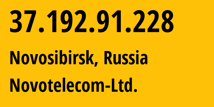 IP-адрес 37.192.91.228 (Новосибирск, Новосибирская Область, Россия) определить местоположение, координаты на карте, ISP провайдер AS31200 Novotelecom-Ltd. // кто провайдер айпи-адреса 37.192.91.228