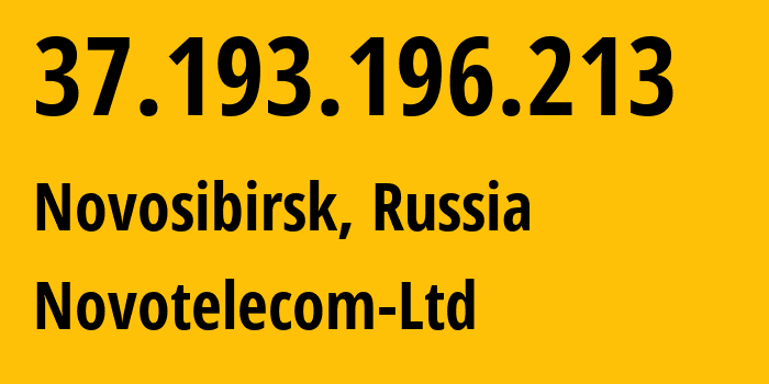 IP-адрес 37.193.196.213 (Новосибирск, Новосибирская Область, Россия) определить местоположение, координаты на карте, ISP провайдер AS31200 Novotelecom-Ltd // кто провайдер айпи-адреса 37.193.196.213