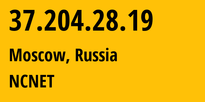 IP-адрес 37.204.28.19 (Москва, Москва, Россия) определить местоположение, координаты на карте, ISP провайдер AS42610 NCNET // кто провайдер айпи-адреса 37.204.28.19