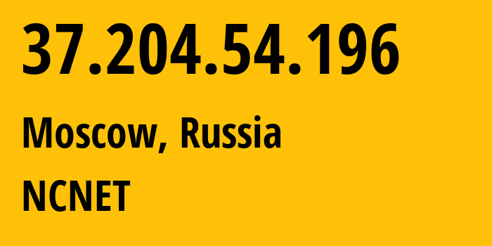 IP-адрес 37.204.54.196 (Москва, Москва, Россия) определить местоположение, координаты на карте, ISP провайдер AS42610 NCNET // кто провайдер айпи-адреса 37.204.54.196