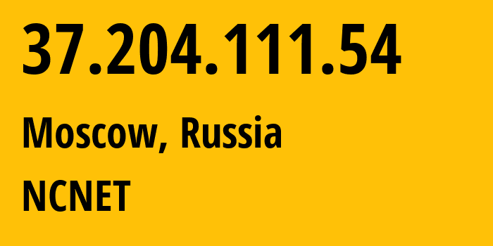 IP-адрес 37.204.111.54 (Москва, Москва, Россия) определить местоположение, координаты на карте, ISP провайдер AS42610 NCNET // кто провайдер айпи-адреса 37.204.111.54