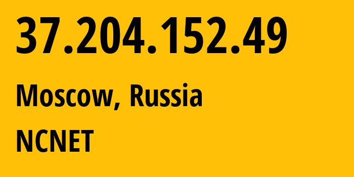 IP-адрес 37.204.152.49 (Москва, Москва, Россия) определить местоположение, координаты на карте, ISP провайдер AS42610 NCNET // кто провайдер айпи-адреса 37.204.152.49