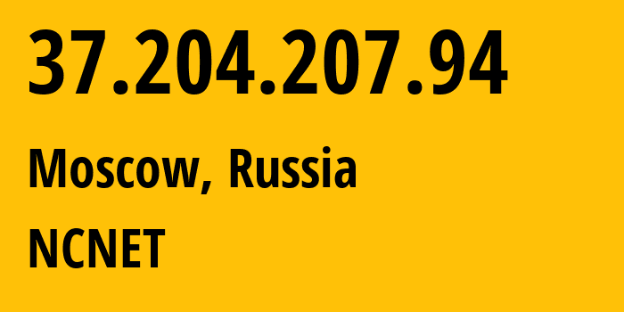 IP-адрес 37.204.207.94 (Москва, Москва, Россия) определить местоположение, координаты на карте, ISP провайдер AS42610 NCNET // кто провайдер айпи-адреса 37.204.207.94