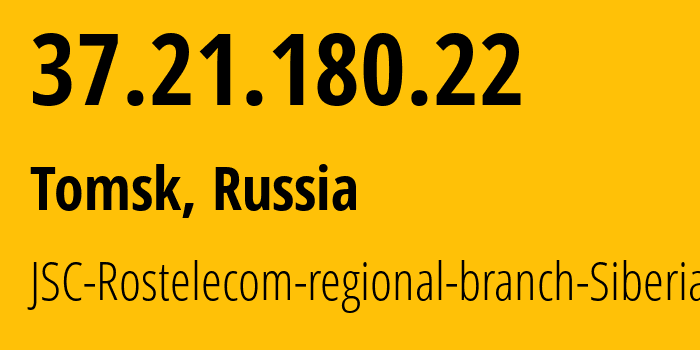 IP-адрес 37.21.180.22 (Томск, Томская Область, Россия) определить местоположение, координаты на карте, ISP провайдер AS12389 JSC-Rostelecom-regional-branch-Siberia // кто провайдер айпи-адреса 37.21.180.22