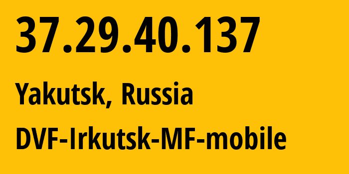 IP-адрес 37.29.40.137 (Иркутск, Иркутская Область, Россия) определить местоположение, координаты на карте, ISP провайдер AS31133 DVF-Irkutsk-MF-mobile // кто провайдер айпи-адреса 37.29.40.137