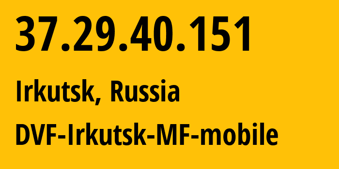 IP-адрес 37.29.40.151 (Иркутск, Иркутская Область, Россия) определить местоположение, координаты на карте, ISP провайдер AS31133 DVF-Irkutsk-MF-mobile // кто провайдер айпи-адреса 37.29.40.151