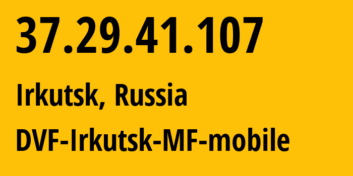 IP-адрес 37.29.41.107 (Иркутск, Иркутская Область, Россия) определить местоположение, координаты на карте, ISP провайдер AS31133 DVF-Irkutsk-MF-mobile // кто провайдер айпи-адреса 37.29.41.107