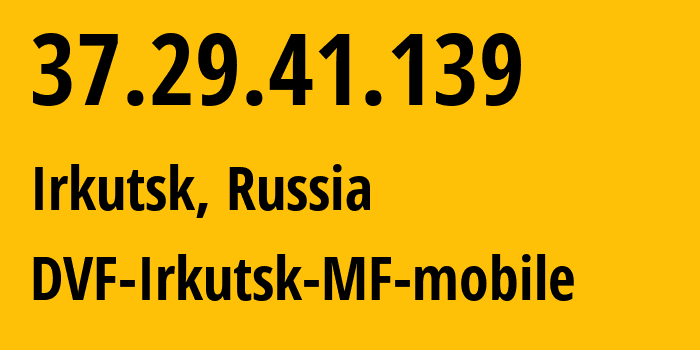 IP-адрес 37.29.41.139 (Иркутск, Иркутская Область, Россия) определить местоположение, координаты на карте, ISP провайдер AS31133 DVF-Irkutsk-MF-mobile // кто провайдер айпи-адреса 37.29.41.139