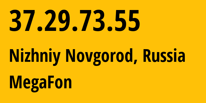 IP-адрес 37.29.73.55 (Нижний Новгород, Нижегородская Область, Россия) определить местоположение, координаты на карте, ISP провайдер AS31133 MegaFon // кто провайдер айпи-адреса 37.29.73.55