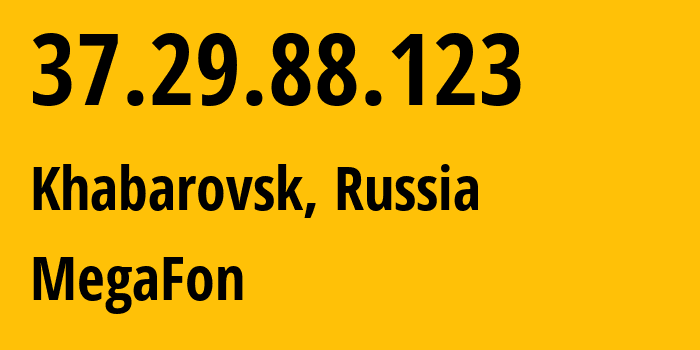 IP-адрес 37.29.88.123 (Хабаровск, Хабаровский Край, Россия) определить местоположение, координаты на карте, ISP провайдер AS31133 MegaFon // кто провайдер айпи-адреса 37.29.88.123