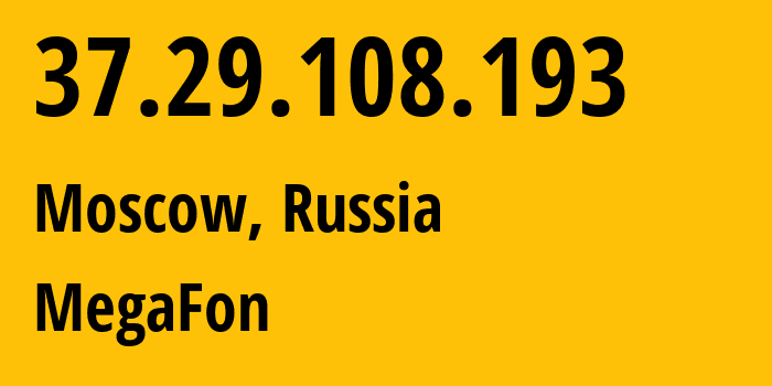 IP-адрес 37.29.108.193 (Москва, Москва, Россия) определить местоположение, координаты на карте, ISP провайдер AS31133 MegaFon // кто провайдер айпи-адреса 37.29.108.193