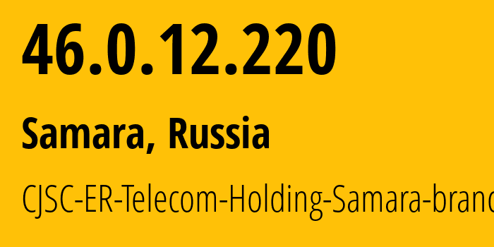 IP-адрес 46.0.12.220 (Самара, Самарская Область, Россия) определить местоположение, координаты на карте, ISP провайдер AS34533 CJSC-ER-Telecom-Holding-Samara-branch // кто провайдер айпи-адреса 46.0.12.220