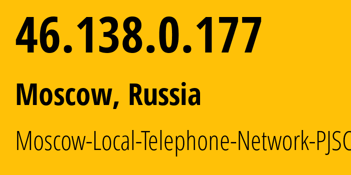 IP-адрес 46.138.0.177 (Москва, Москва, Россия) определить местоположение, координаты на карте, ISP провайдер AS25513 Moscow-Local-Telephone-Network-PJSC-MGTS // кто провайдер айпи-адреса 46.138.0.177