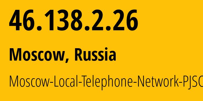 IP-адрес 46.138.2.26 (Москва, Москва, Россия) определить местоположение, координаты на карте, ISP провайдер AS25513 Moscow-Local-Telephone-Network-PJSC-MGTS // кто провайдер айпи-адреса 46.138.2.26