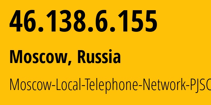 IP-адрес 46.138.6.155 (Москва, Москва, Россия) определить местоположение, координаты на карте, ISP провайдер AS25513 Moscow-Local-Telephone-Network-PJSC-MGTS // кто провайдер айпи-адреса 46.138.6.155