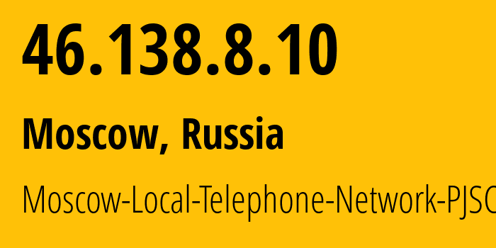 IP-адрес 46.138.8.10 (Москва, Москва, Россия) определить местоположение, координаты на карте, ISP провайдер AS25513 Moscow-Local-Telephone-Network-PJSC-MGTS // кто провайдер айпи-адреса 46.138.8.10