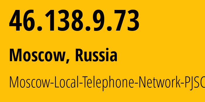 IP-адрес 46.138.9.73 (Москва, Москва, Россия) определить местоположение, координаты на карте, ISP провайдер AS25513 Moscow-Local-Telephone-Network-PJSC-MGTS // кто провайдер айпи-адреса 46.138.9.73