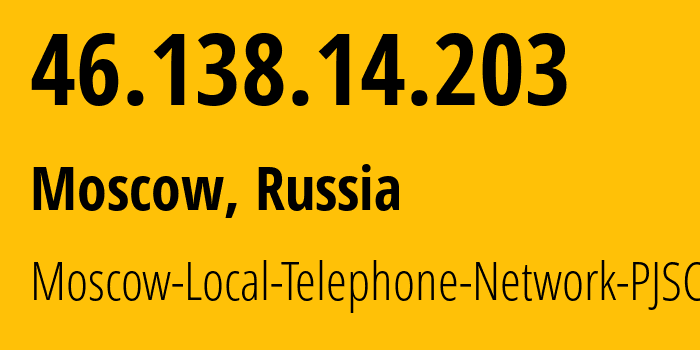 IP-адрес 46.138.14.203 (Москва, Москва, Россия) определить местоположение, координаты на карте, ISP провайдер AS25513 Moscow-Local-Telephone-Network-PJSC-MGTS // кто провайдер айпи-адреса 46.138.14.203