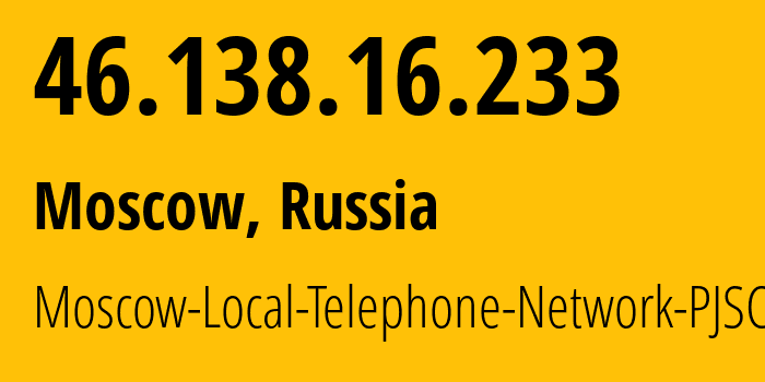 IP-адрес 46.138.16.233 (Москва, Москва, Россия) определить местоположение, координаты на карте, ISP провайдер AS25513 Moscow-Local-Telephone-Network-PJSC-MGTS // кто провайдер айпи-адреса 46.138.16.233