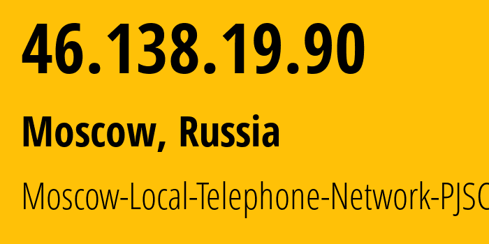 IP-адрес 46.138.19.90 (Москва, Москва, Россия) определить местоположение, координаты на карте, ISP провайдер AS25513 Moscow-Local-Telephone-Network-PJSC-MGTS // кто провайдер айпи-адреса 46.138.19.90