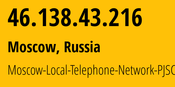 IP-адрес 46.138.43.216 (Москва, Москва, Россия) определить местоположение, координаты на карте, ISP провайдер AS25513 Moscow-Local-Telephone-Network-PJSC-MGTS // кто провайдер айпи-адреса 46.138.43.216