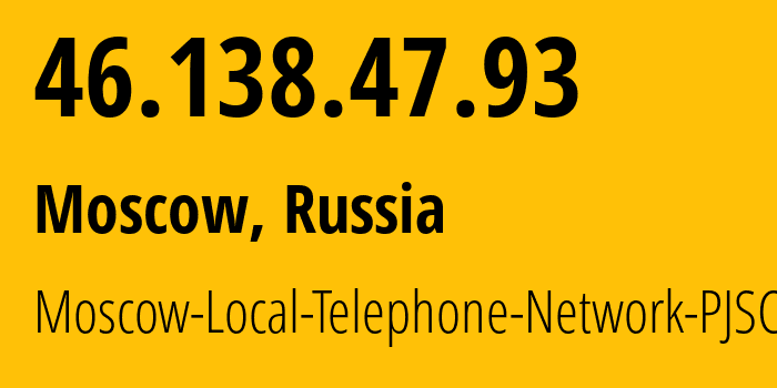 IP-адрес 46.138.47.93 (Москва, Москва, Россия) определить местоположение, координаты на карте, ISP провайдер AS25513 Moscow-Local-Telephone-Network-PJSC-MGTS // кто провайдер айпи-адреса 46.138.47.93