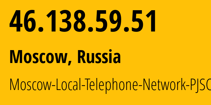 IP-адрес 46.138.59.51 (Москва, Москва, Россия) определить местоположение, координаты на карте, ISP провайдер AS25513 Moscow-Local-Telephone-Network-PJSC-MGTS // кто провайдер айпи-адреса 46.138.59.51