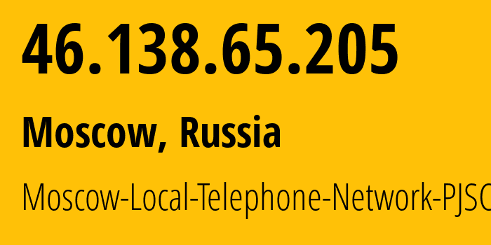 IP-адрес 46.138.65.205 (Москва, Москва, Россия) определить местоположение, координаты на карте, ISP провайдер AS25513 Moscow-Local-Telephone-Network-PJSC-MGTS // кто провайдер айпи-адреса 46.138.65.205