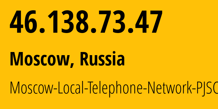 IP-адрес 46.138.73.47 (Москва, Москва, Россия) определить местоположение, координаты на карте, ISP провайдер AS25513 Moscow-Local-Telephone-Network-PJSC-MGTS // кто провайдер айпи-адреса 46.138.73.47