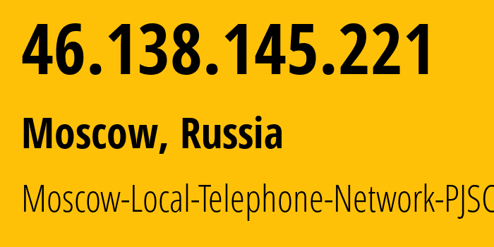 IP-адрес 46.138.145.221 (Москва, Москва, Россия) определить местоположение, координаты на карте, ISP провайдер AS25513 Moscow-Local-Telephone-Network-PJSC-MGTS // кто провайдер айпи-адреса 46.138.145.221